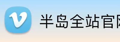 半岛全站官网 Logo